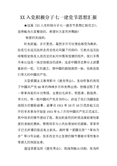 XX入党积极分子七一建党节思想汇报