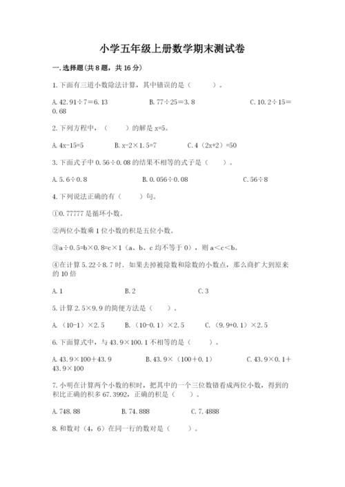 小学五年级上册数学期末测试卷附答案【b卷】.docx