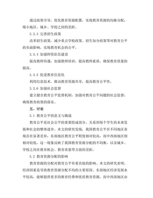教育公平在不同地区的表现及其改进策略