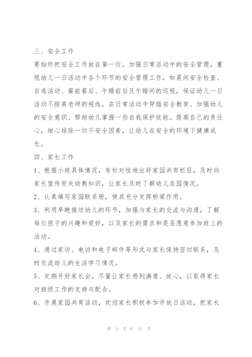 2022年幼儿园小班教师教学工作计划及本学期工作重点（全文完整）.docx