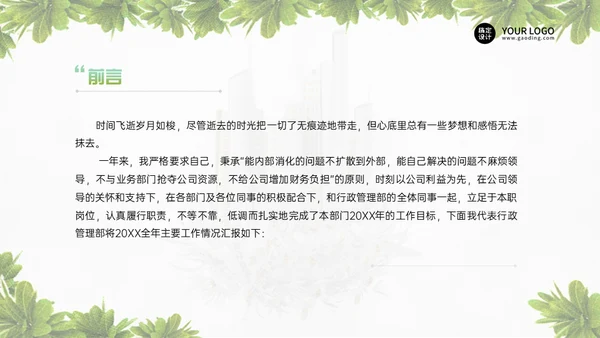 行政管理部年度工作总结通用PPT模板