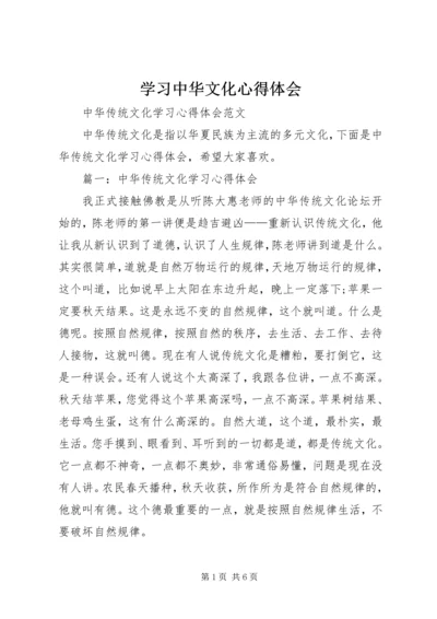 学习中华文化心得体会 (4).docx