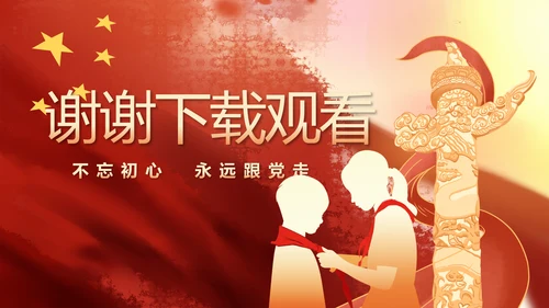 红领巾心向党少先队员风采展示PPT