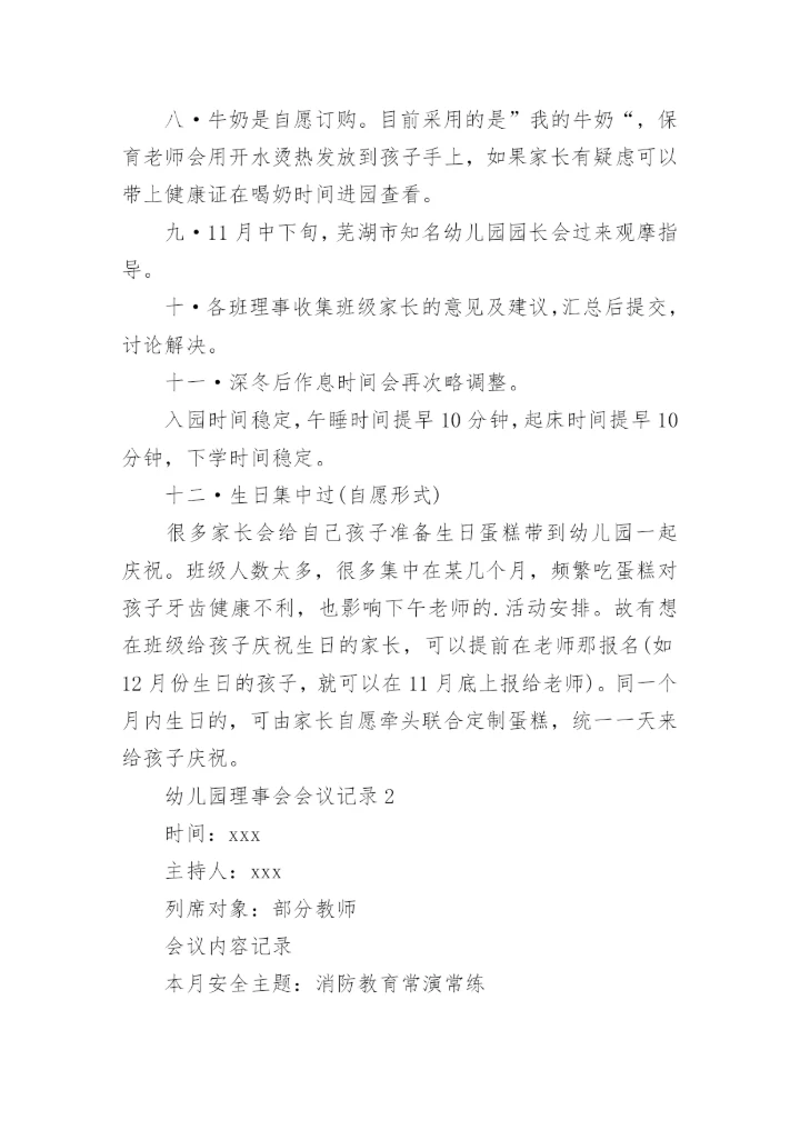 幼儿园理事会会议记录.docx