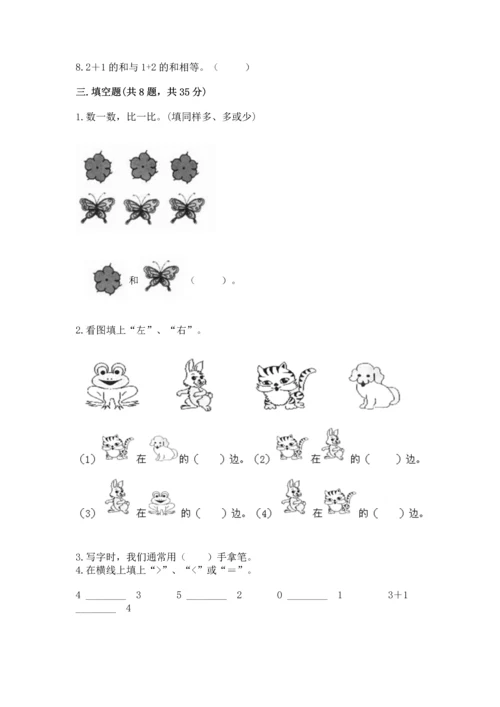 人教版一年级上册数学期中测试卷附精品答案.docx