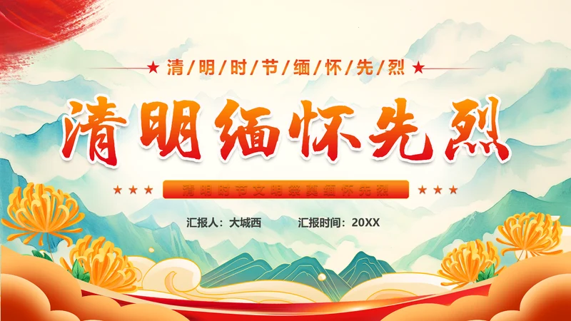 清明缅怀先烈清明节通用PPT模板