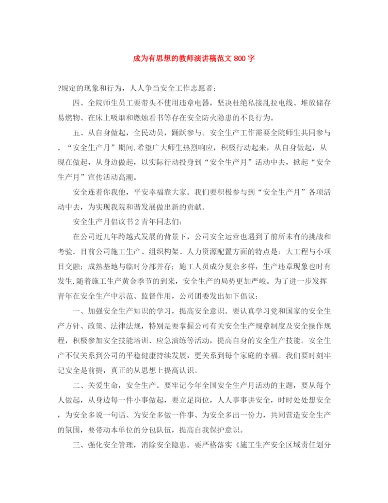 精编之成为有思想的教师演讲稿范文800字.docx