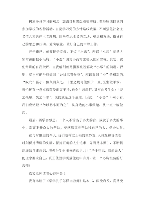 语文老师读书心得体会五篇.docx