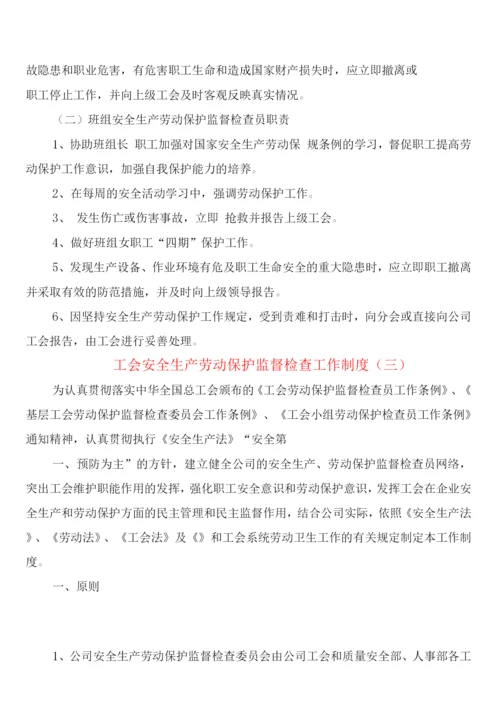 工会安全生产劳动保护监督检查工作制度(5篇).docx