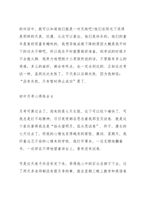 初一月考后心得体会【5篇】2020.docx