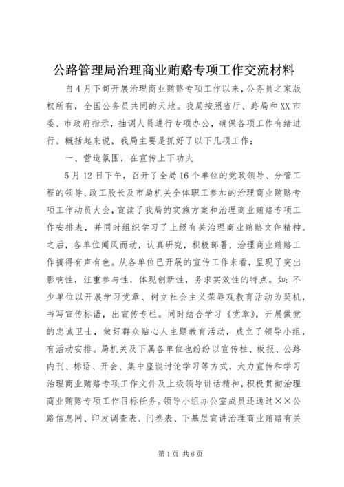 公路管理局治理商业贿赂专项工作交流材料 (2).docx