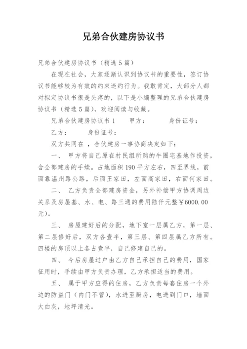 兄弟合伙建房协议书.docx