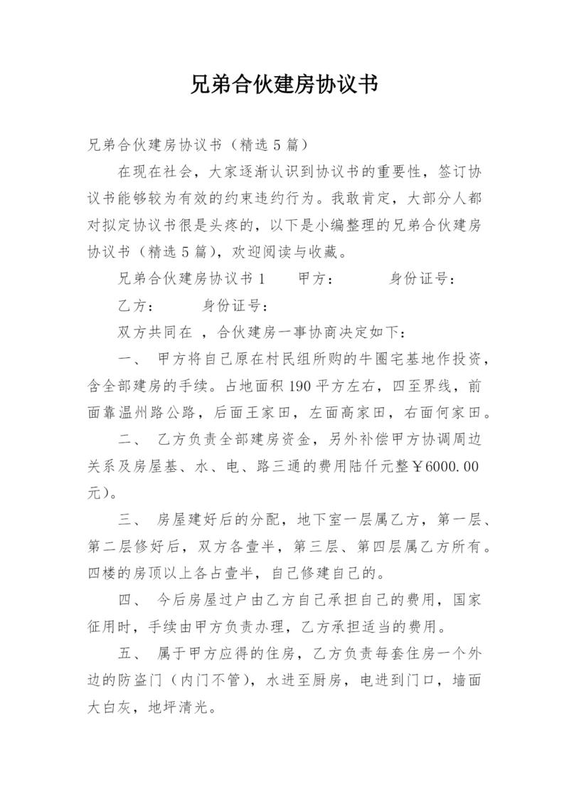 兄弟合伙建房协议书.docx