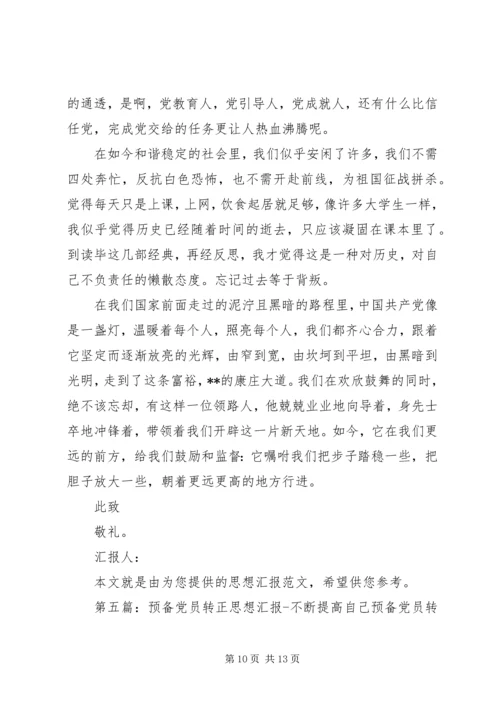 思想汇报之不断提高自己_1.docx