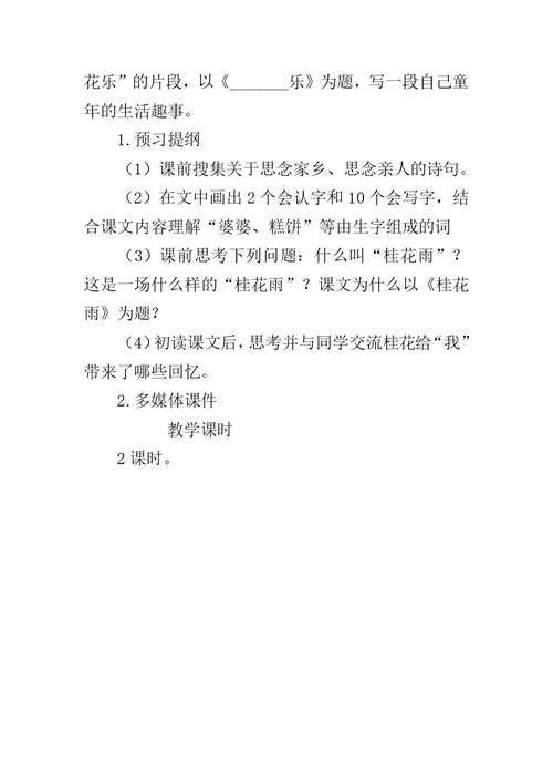 人教部编版小学语文公开课优秀教案《桂花雨》教学设计与反思