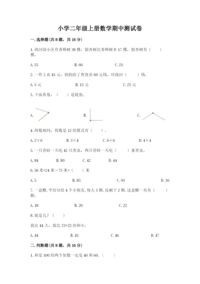 小学二年级上册数学期中测试卷【预热题】.docx