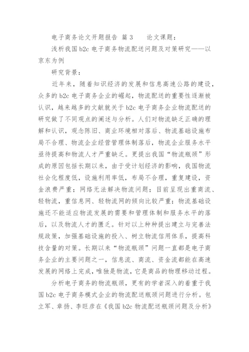 电子商务论文开题报告.docx