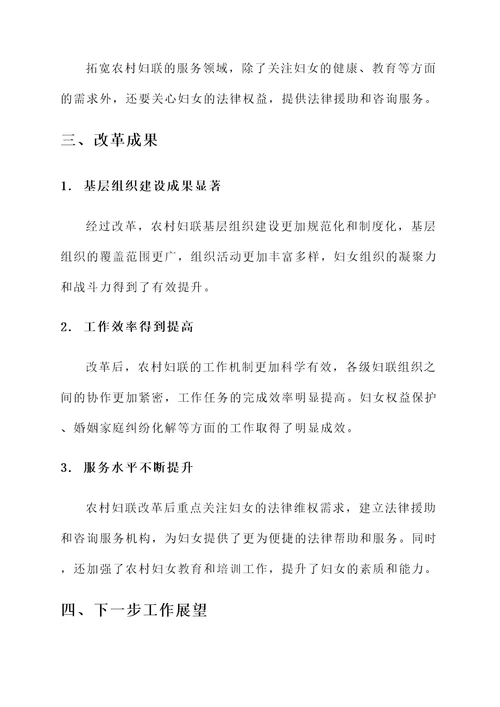 农村妇联改革成果汇报