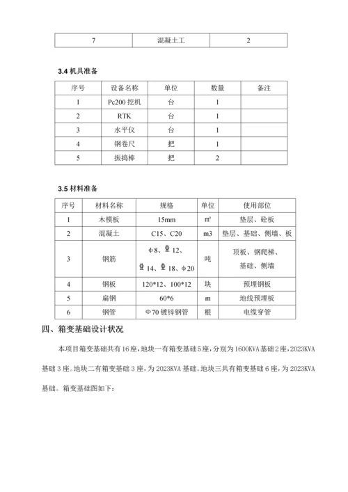 箱变基础施工方案.docx