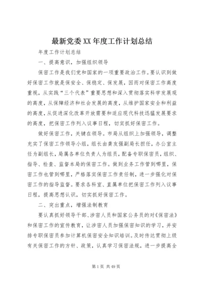 最新党委XX年度工作计划总结.docx