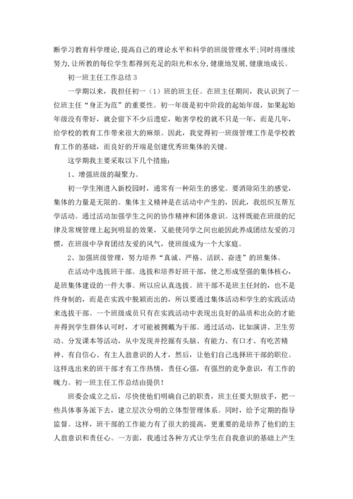 初一班主任工作总结(集合15篇).docx