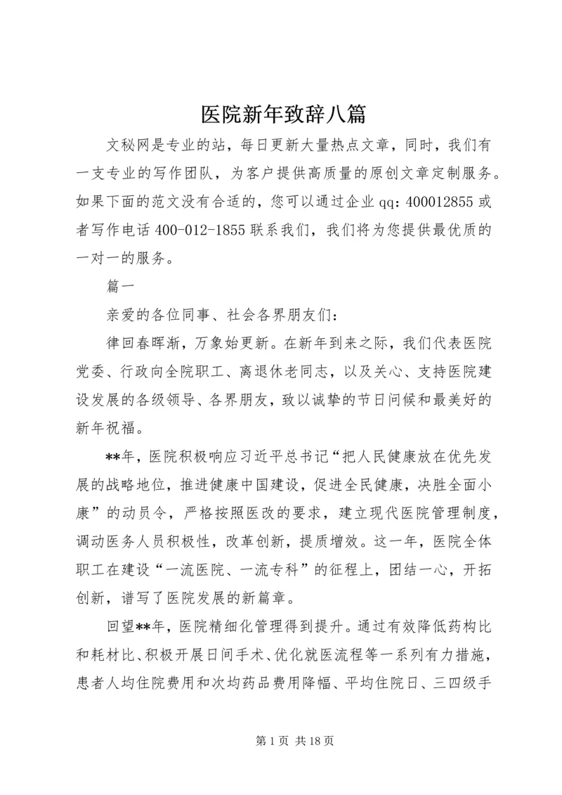 医院新年致辞八篇.docx