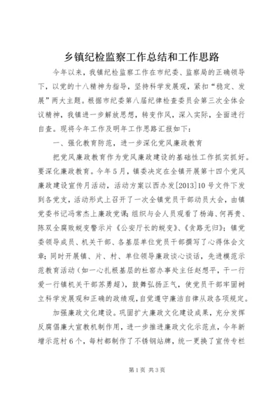 乡镇纪检监察工作总结和工作思路.docx