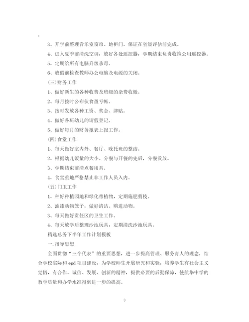 精编之精选总务下半年工作计划模板.docx