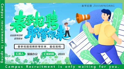 校招春招春季招聘喊话大喇叭通用PPT模板