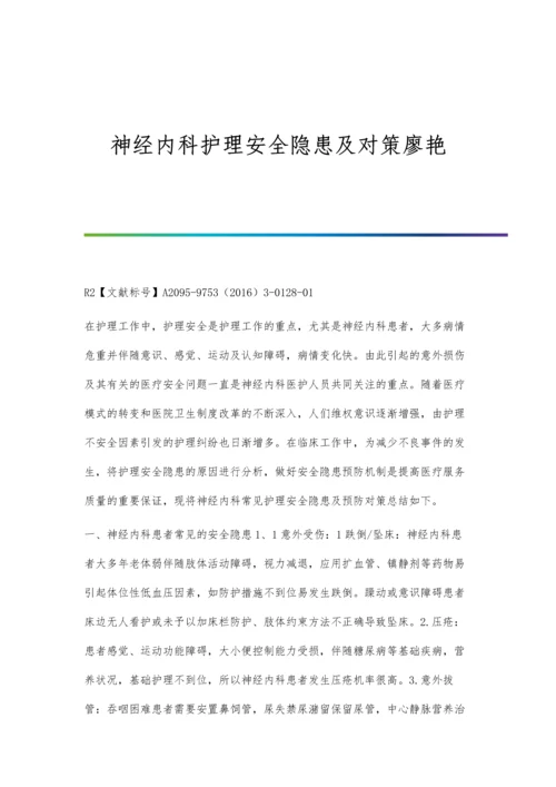 神经内科护理安全隐患及对策廖艳.docx