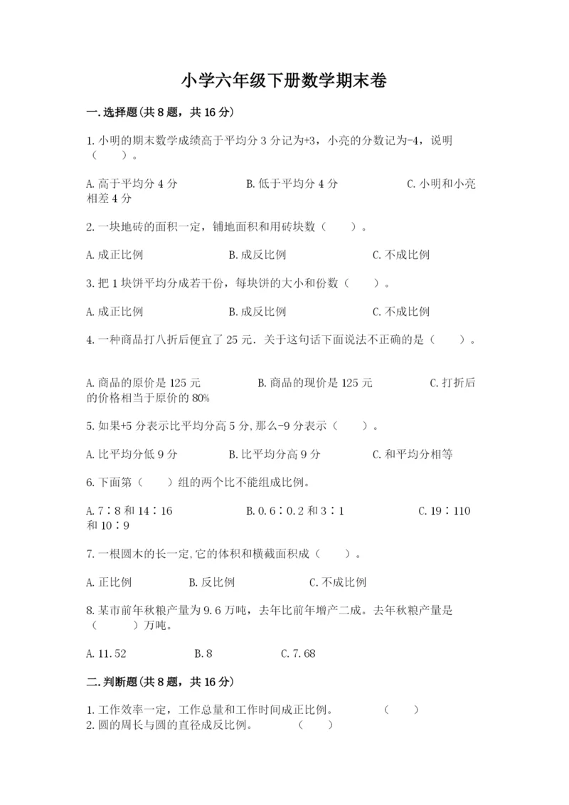 小学六年级下册数学期末卷附完整答案（名师系列）.docx