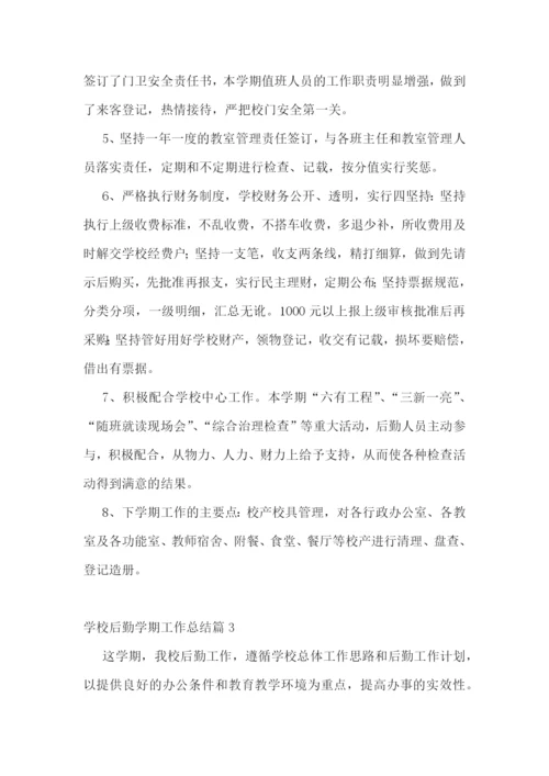 学校后勤学期工作总结优秀【10篇】.docx