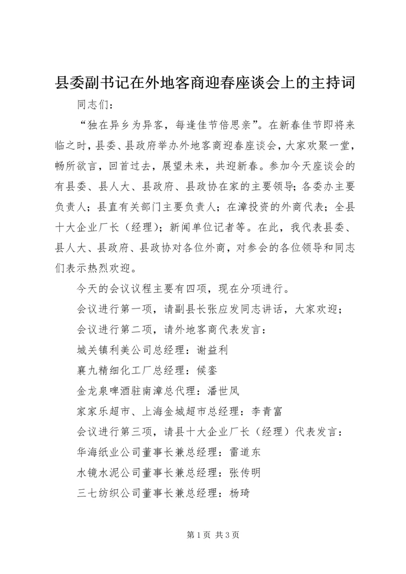 县委副书记在外地客商迎春座谈会上的主持词 (2).docx