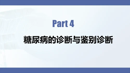 糖尿病慢性病健康教育宣传PPT课件