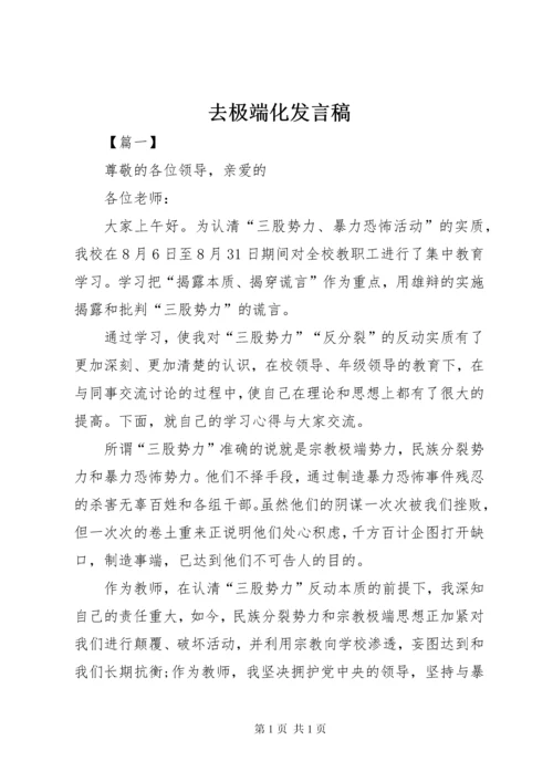 去极端化发言稿 (2).docx