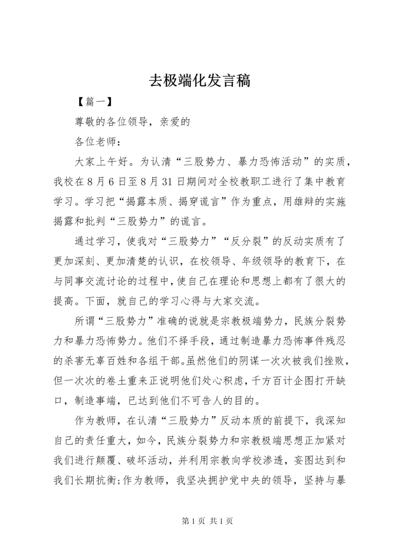 去极端化发言稿 (2).docx