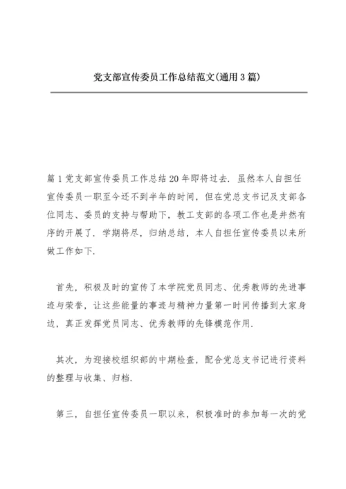 党支部宣传委员工作总结范文(通用3篇).docx
