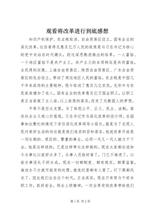 观看将改革进行到底感想.docx