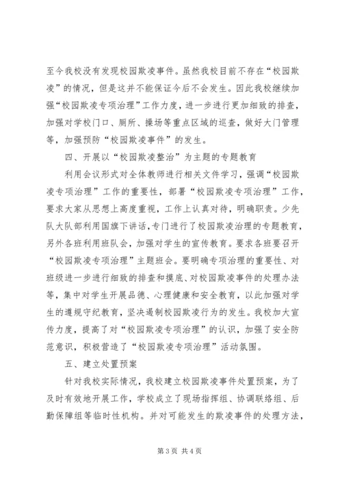 学校园欺凌整治工作自查报告.docx