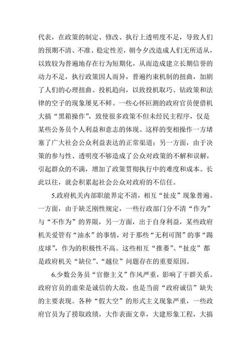 政府诚信的缺失及规范