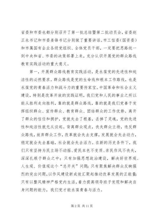市工信委（国资委）系统党的群众路线教育实践活动动员大会上的讲话 (2).docx