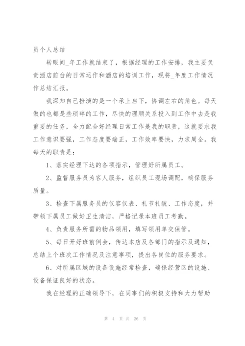 酒店工作人员个人总结(10篇).docx