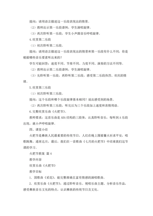火把节教案合集九篇.docx