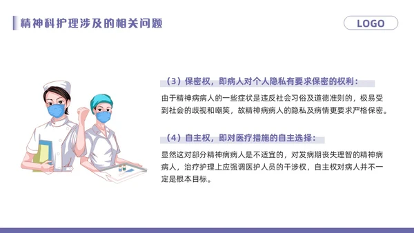 紫色卡通精神科病房安全管理PPT模板宣传PPT动态PPT