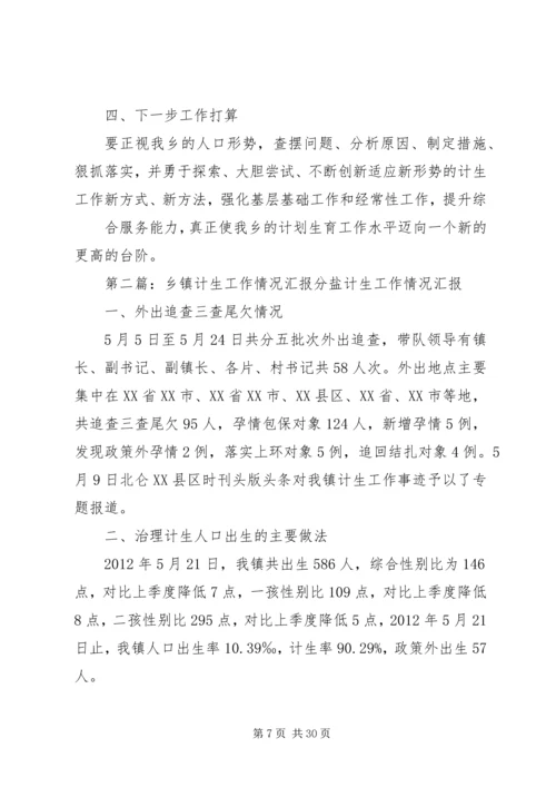 乡镇计生工作情况年终汇报.docx