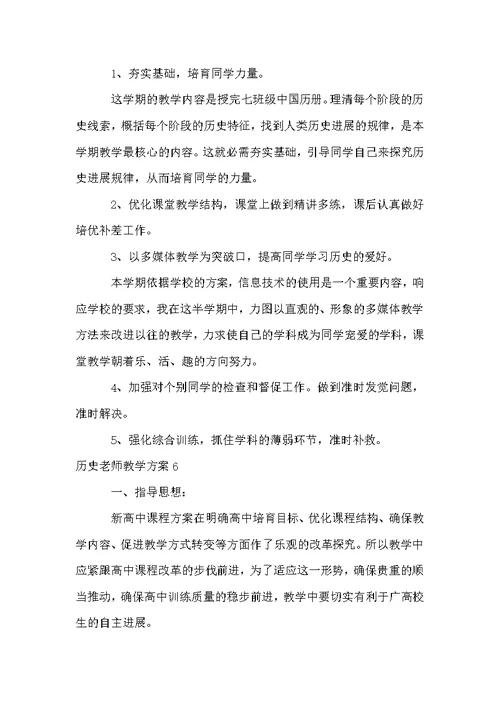 历史教师教学计划15篇