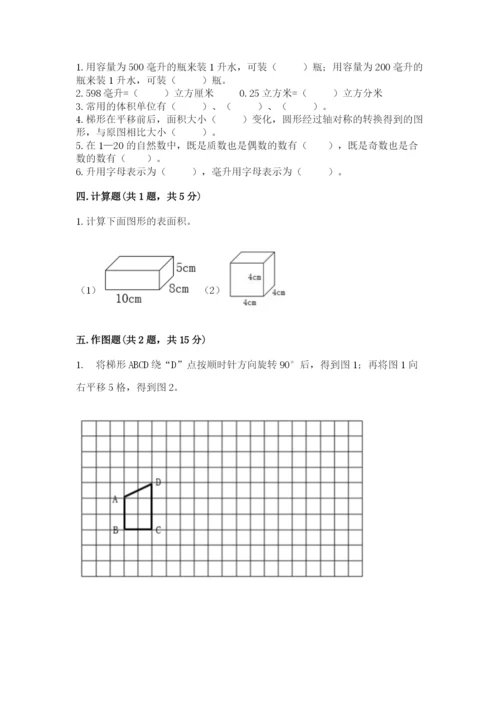 人教版小学五年级下册数学期末试卷精品（全国通用）.docx