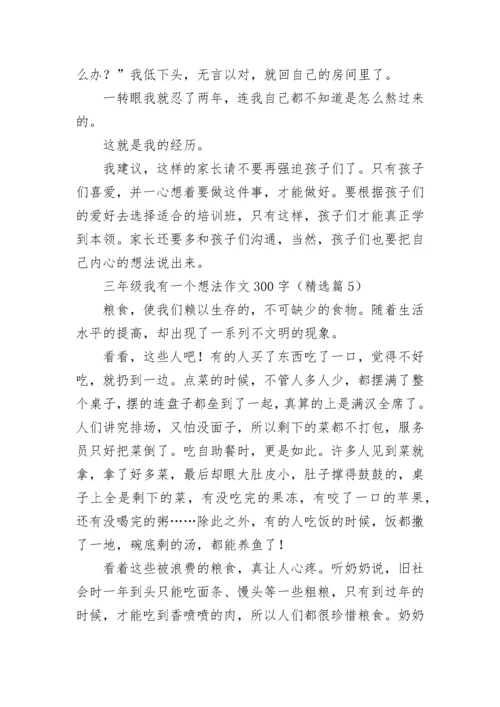 三年级我有一个想法作文300字范文8篇.docx