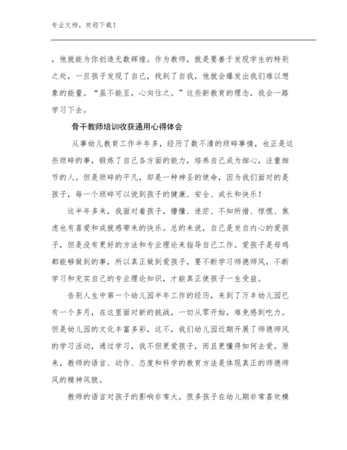 2024骨干教师培训收获通用心得体会范文7篇文档汇编.docx