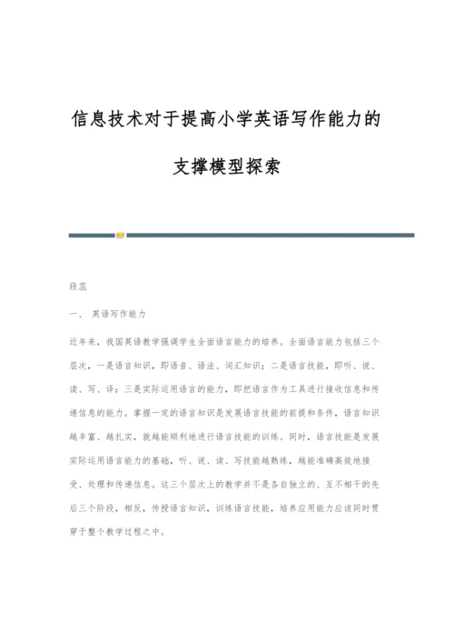 信息技术对于提高小学英语写作能力的支撑模型探索.docx